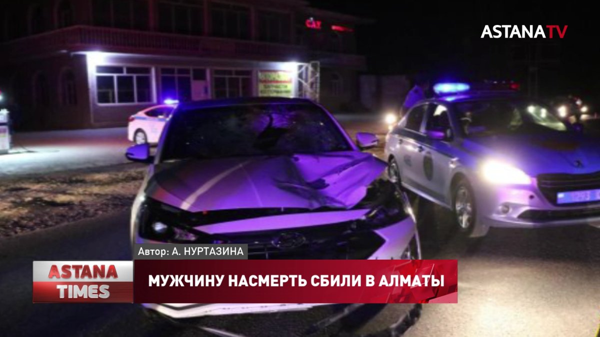 Мужчину насмерть сбили в Алматы