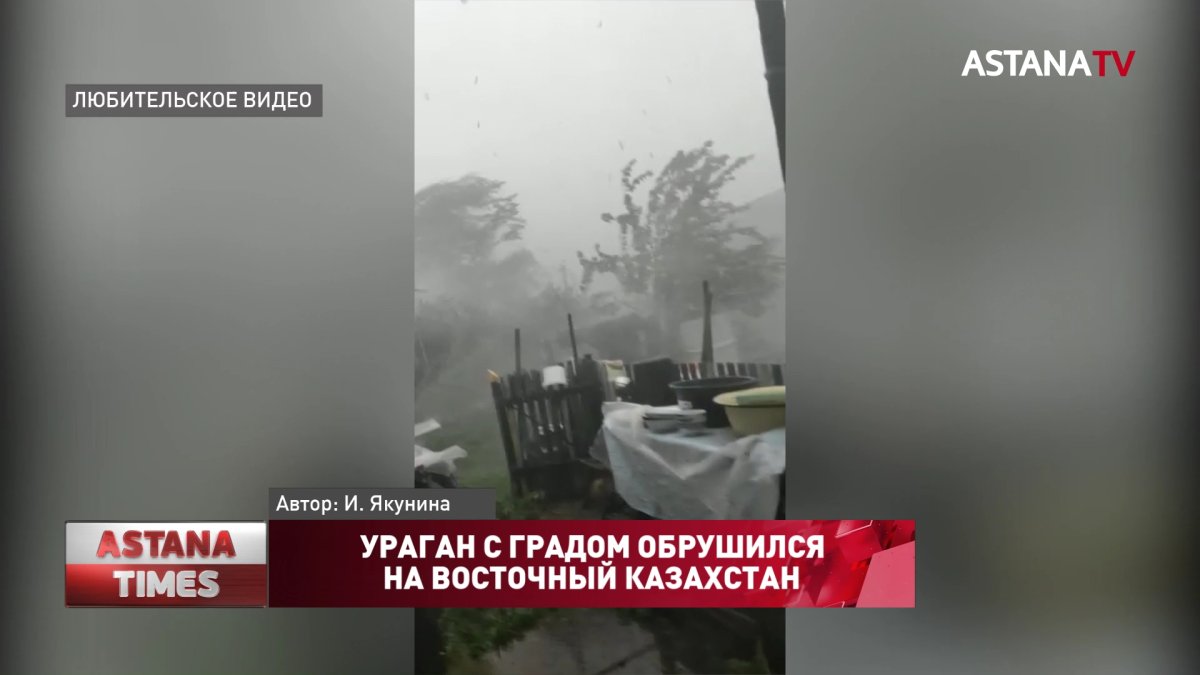 Ураган с градом обрушился на восточный Казахстан