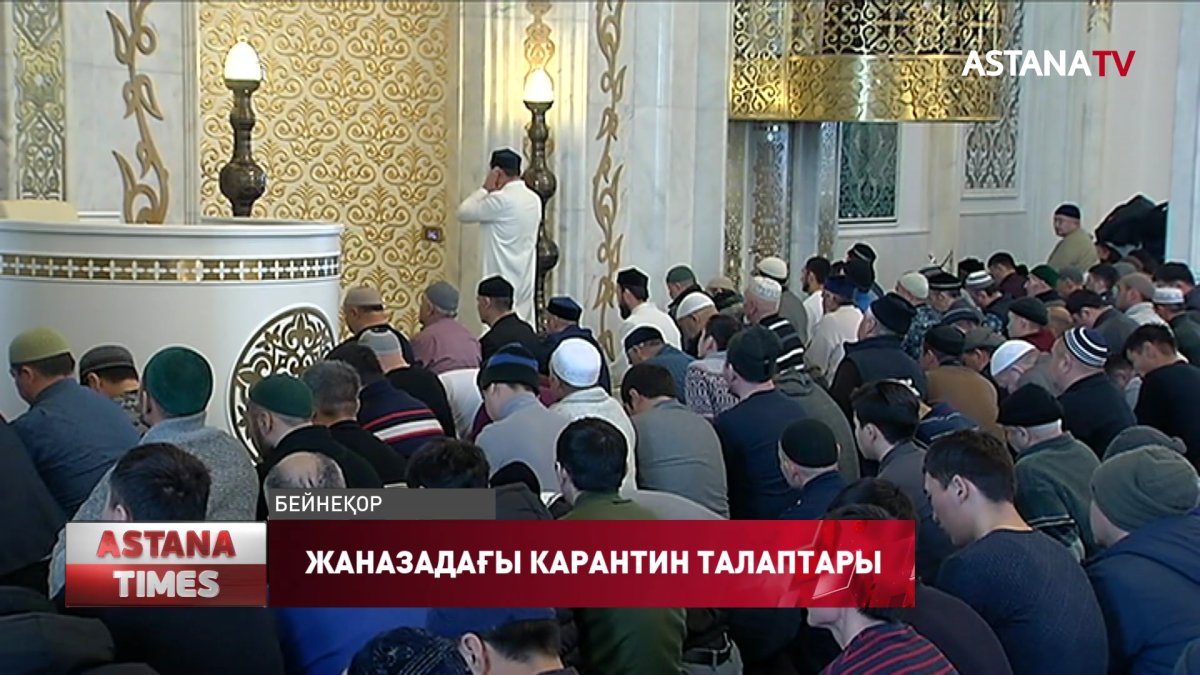 Карантин кезінде жаназаға 30 адамнан артық қатысуға тыйым салынды