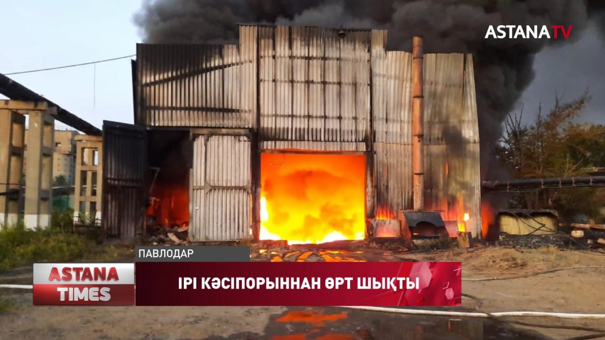 Павлодардағы ірі зауытта алапат өрт болды