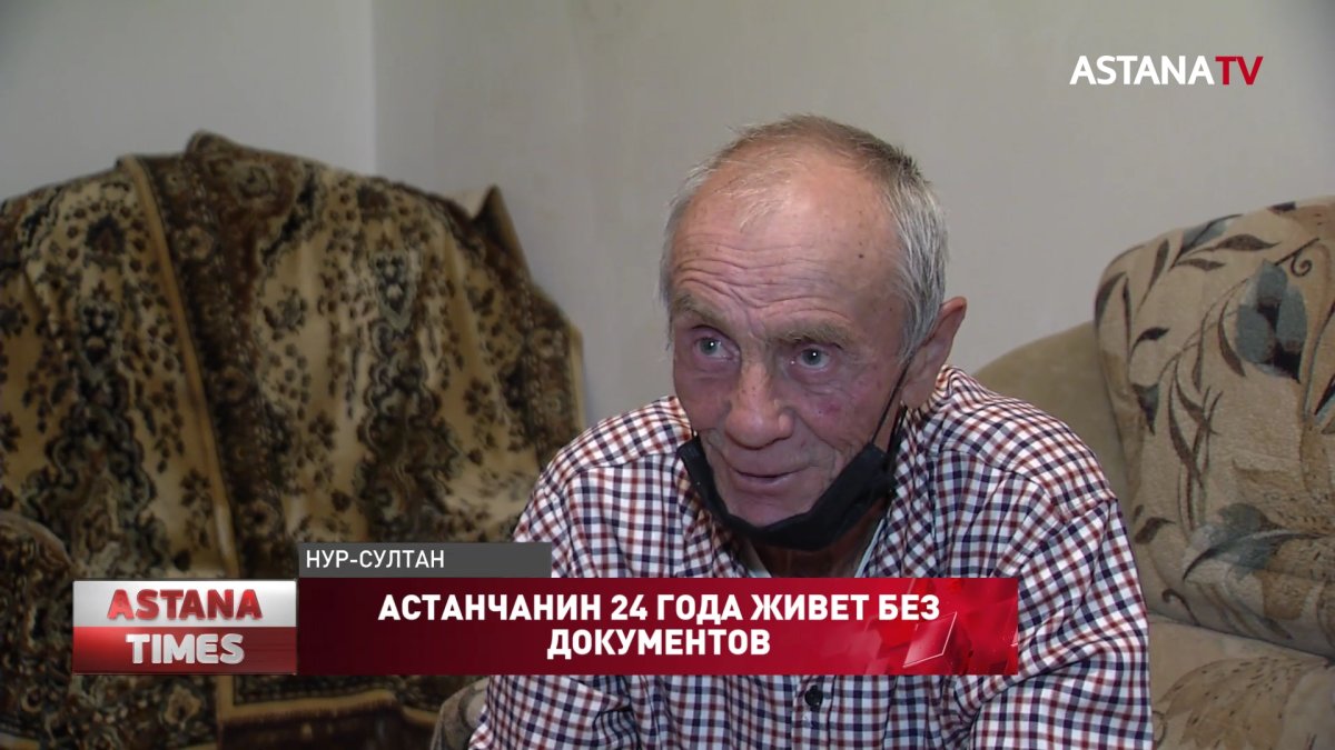 Астанчанин 24 года живет без документов