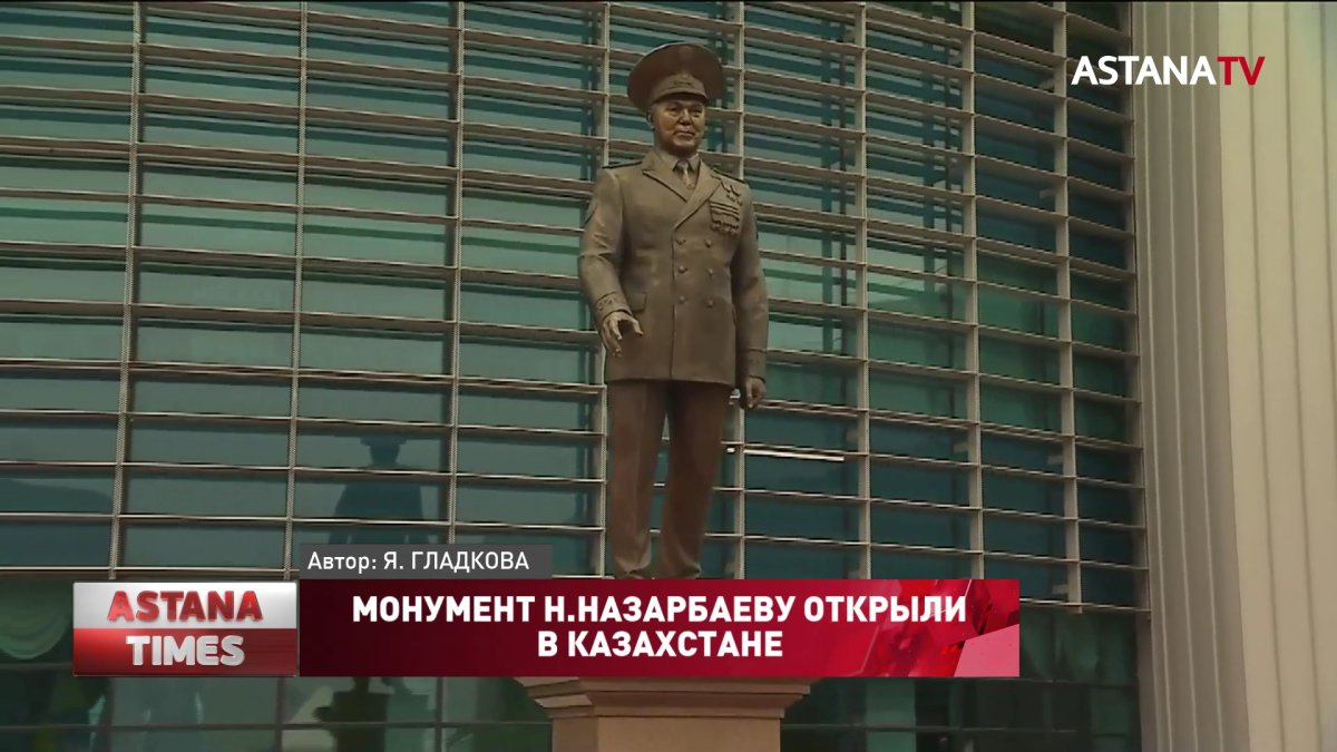 Монумент Н.Назарбаеву открыли в Казахстане