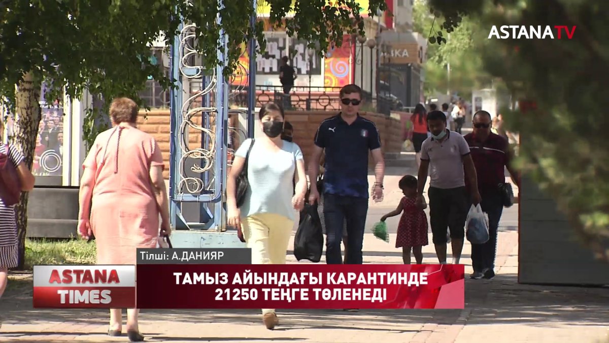 Тамыз айындағы карантинде 42500 теңгенің жартысы 21250 теңге төленеді, - Е.Тоғжанов