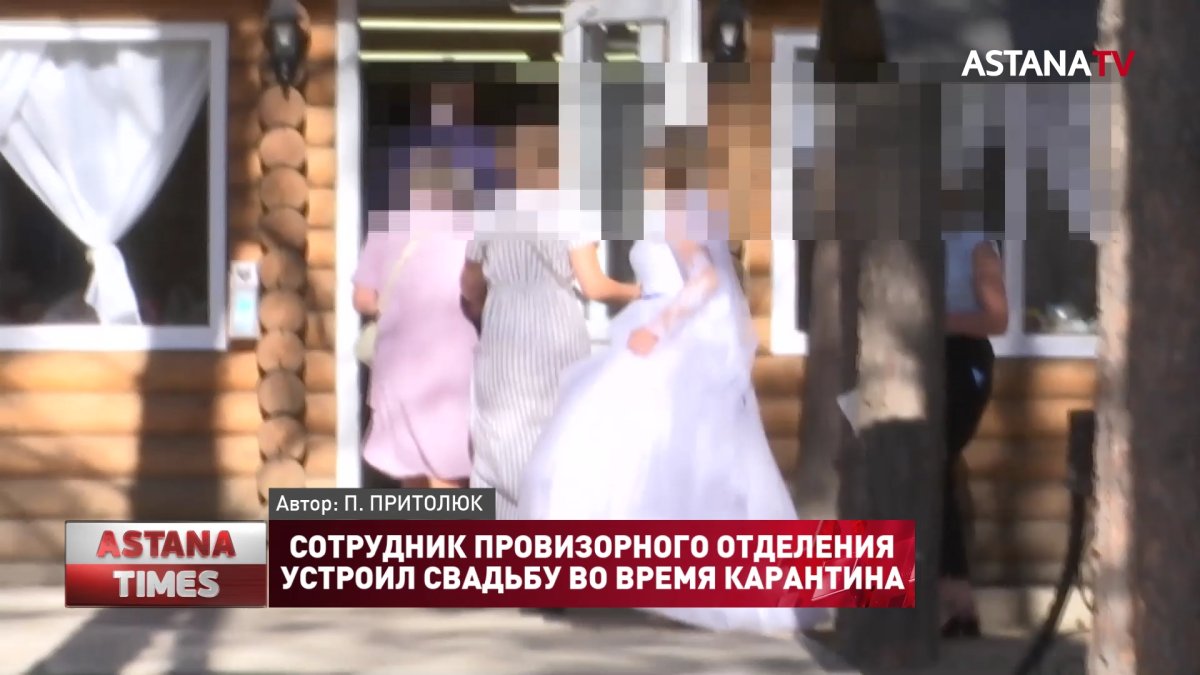 Сотрудник провизорного отделения устроил свадьбу во время карантина