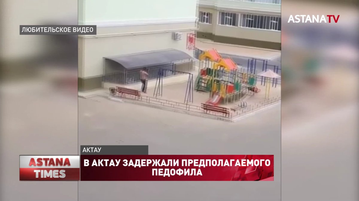 В Актау задержали предполагаемого педофила