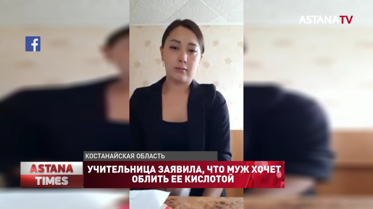 Учительница заявила, что муж хочет облить ее кислотой