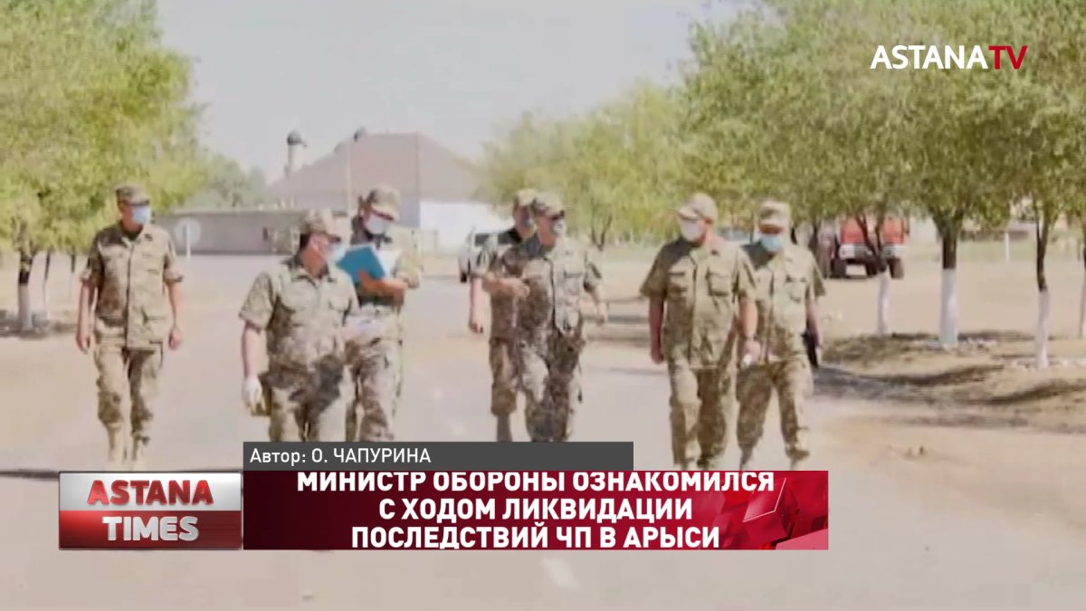 Министр обороны ознакомился с ходом ликвидации последствий ЧП