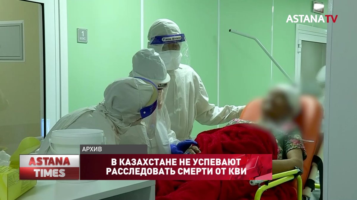В Казахстане не успевают расследовать смерти от КВИ