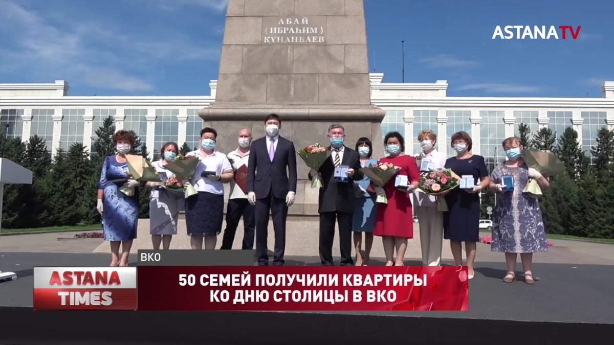 50 семей получили квартиры ко дню столицы в ВКО