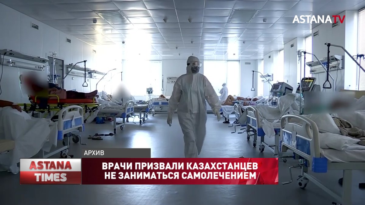 Врачи призвали казахстанцев не заниматься самолечением