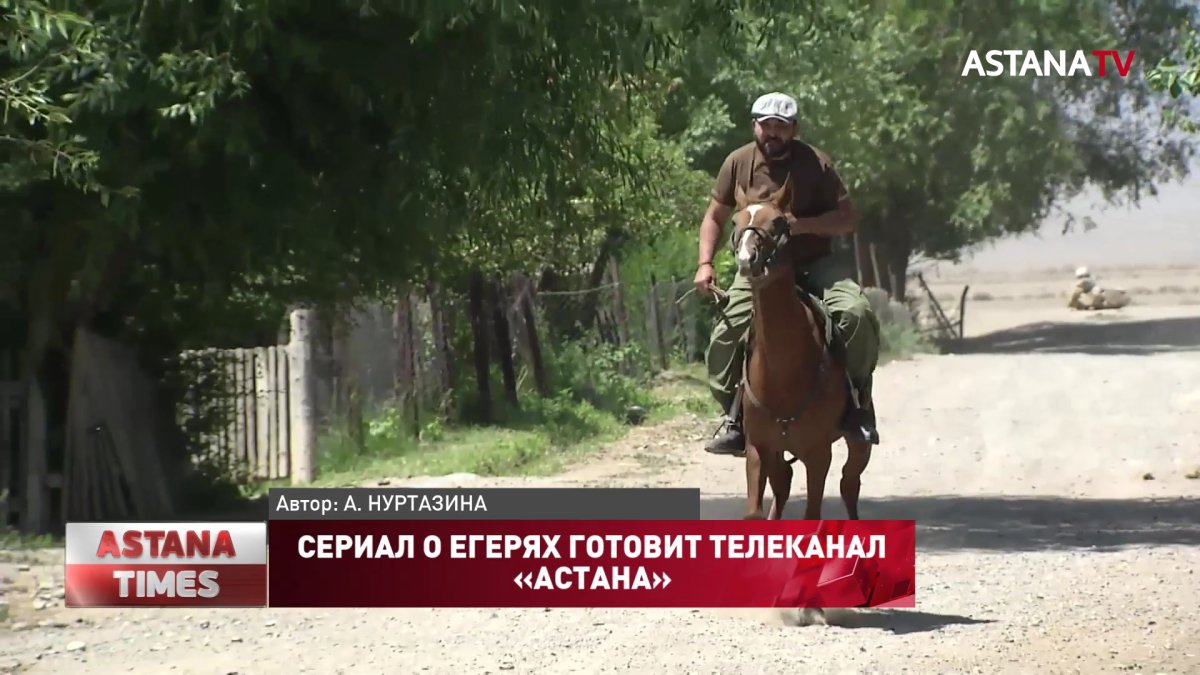 Сериал о егерях готовит телеканал «Астана»