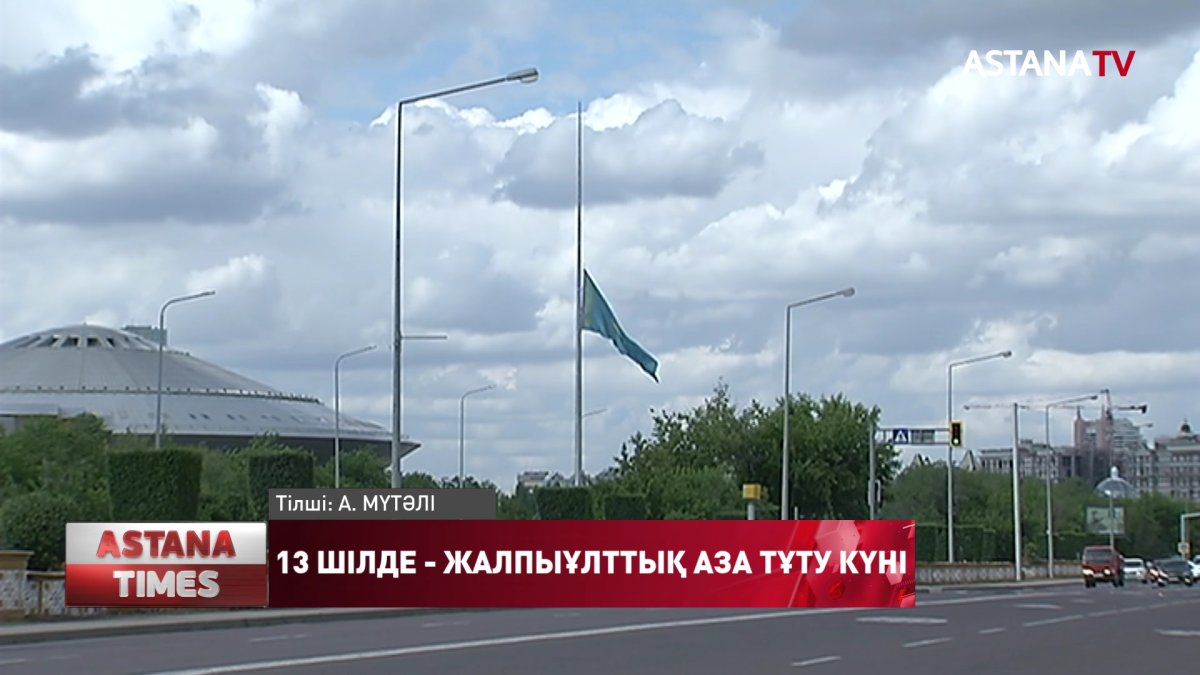 Қасым-Жомарт Тоқаев: 13 шілде ұлттық аза тұту күні деп жарияланды