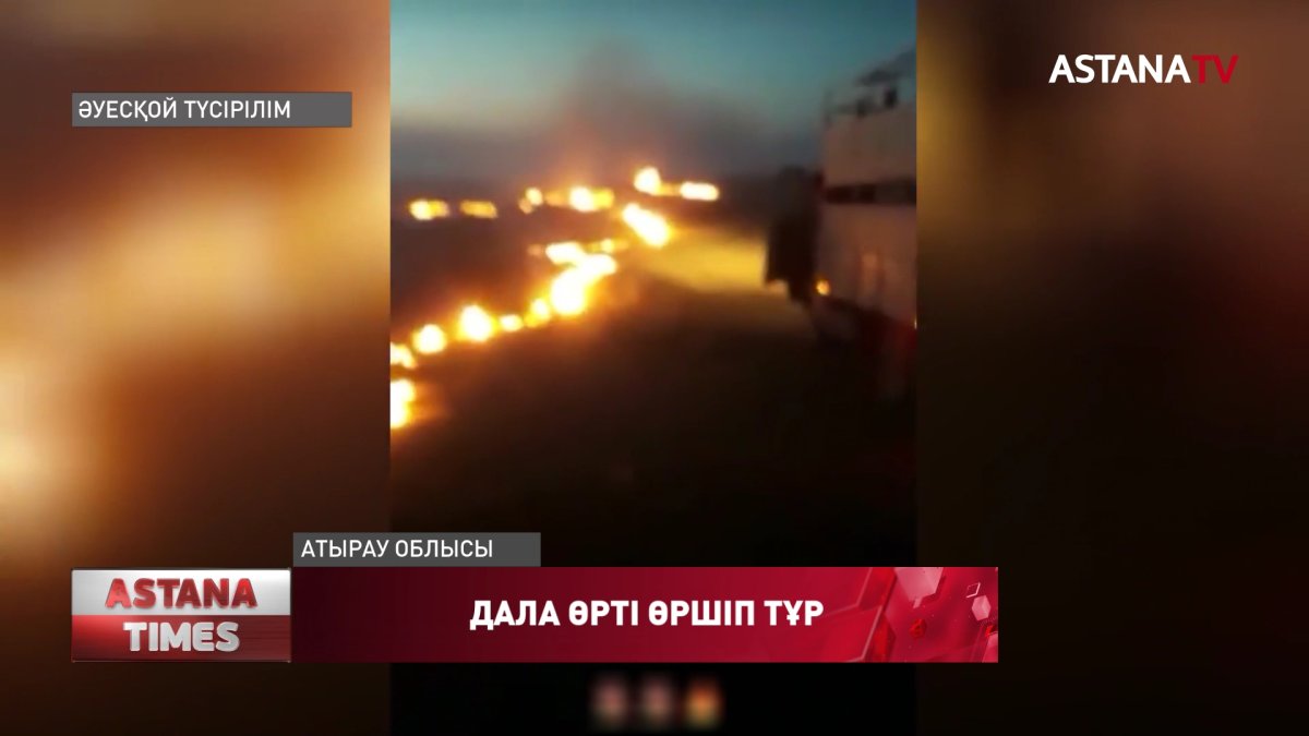 Атырауда дала өрті өршіп тұр