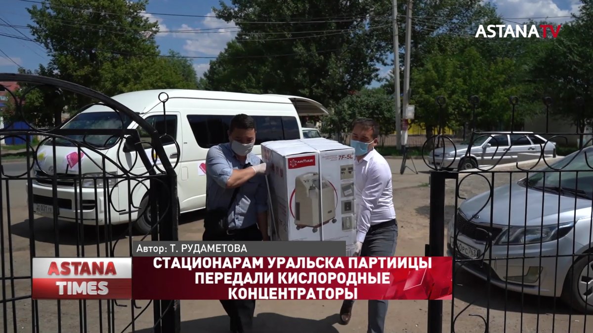 Стационарам Уральска партийцы передали кислородные концентраторы
