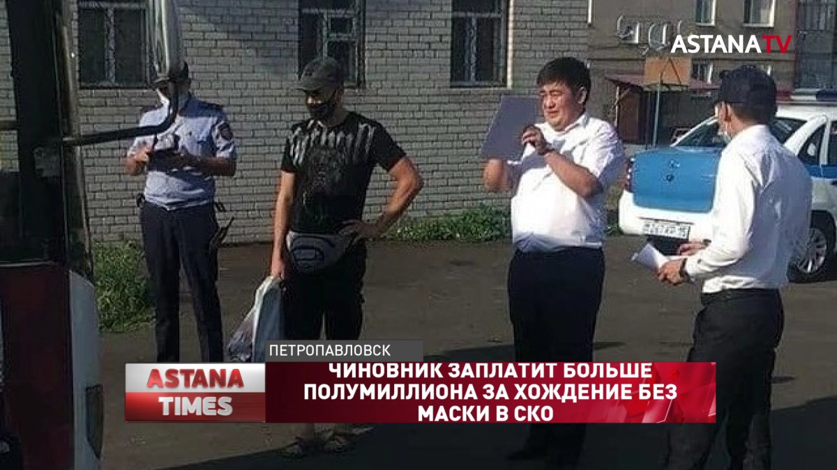 Чиновник заплатит больше полумиллиона за хождение без маски в СКО