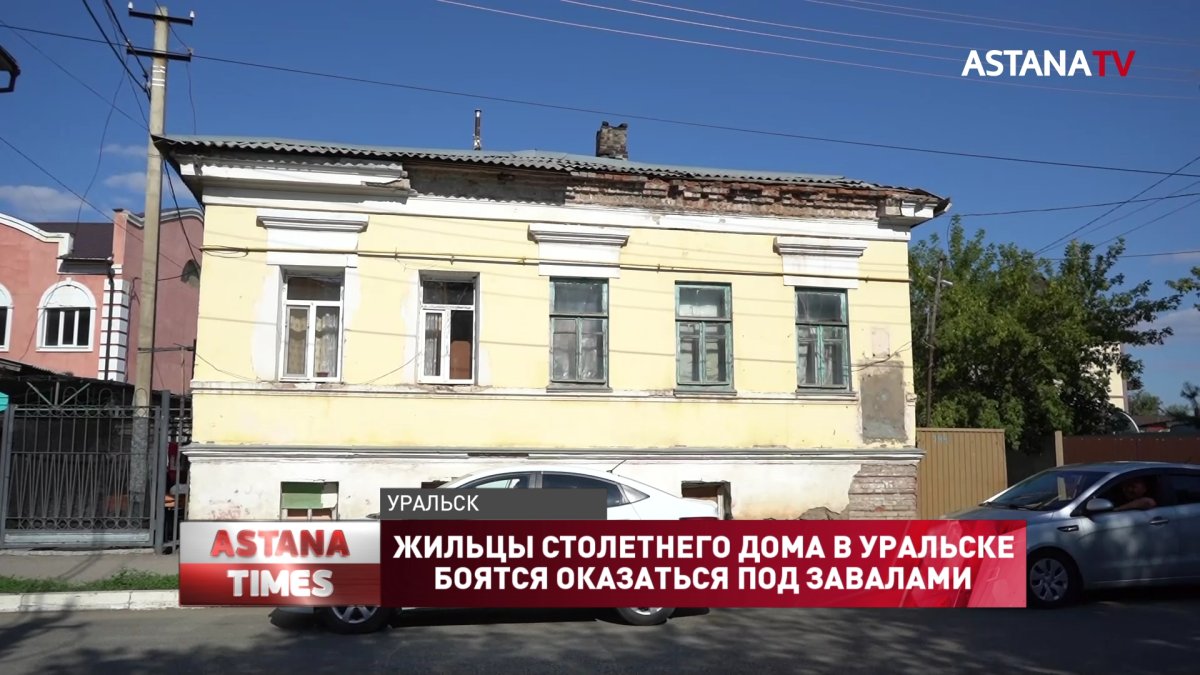 Жильцы столетнего дома в Уральске боятся оказаться под завалами - Телеканал  «Астана»