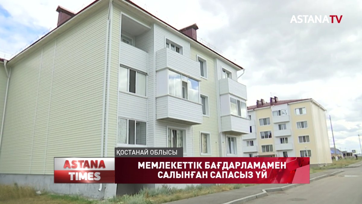 Қостанайда мемлекеттік бағдарламамен салынған тұрғын үйдің шатыры тесіліп, іргесі сөгіліп жатыр