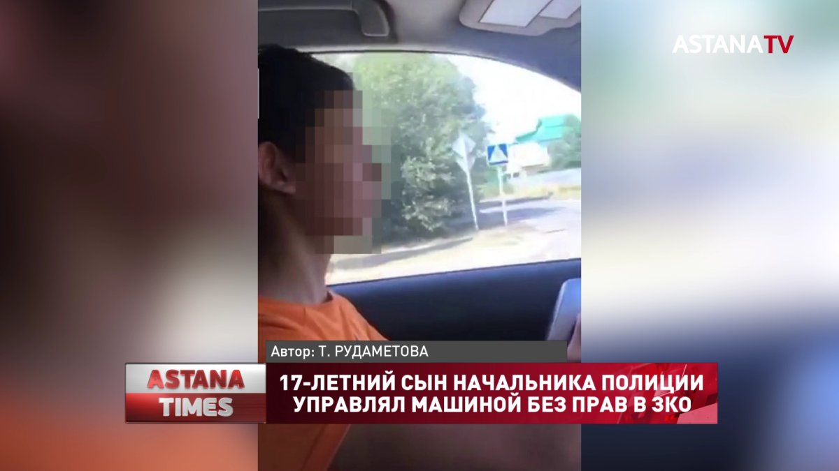 17-летний сын начальника полиции управлял машиной без прав в ЗКО