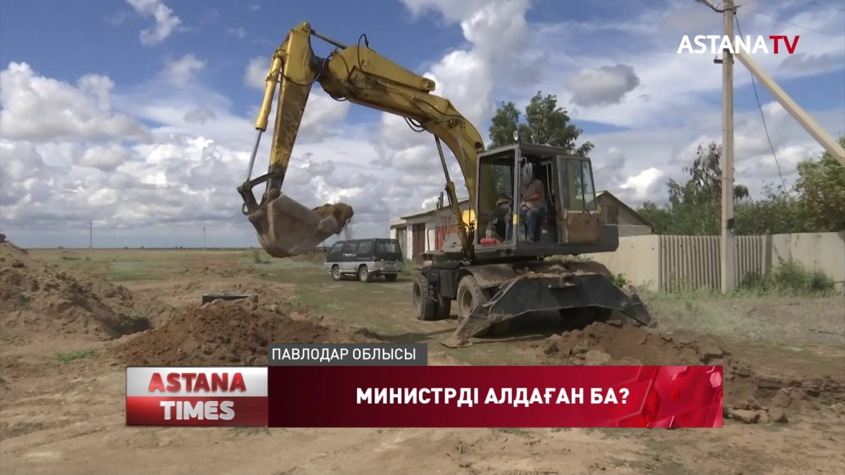 Павлодарда шенділер 15 ауылға таза ауыз су берілді деп министрді алдаған