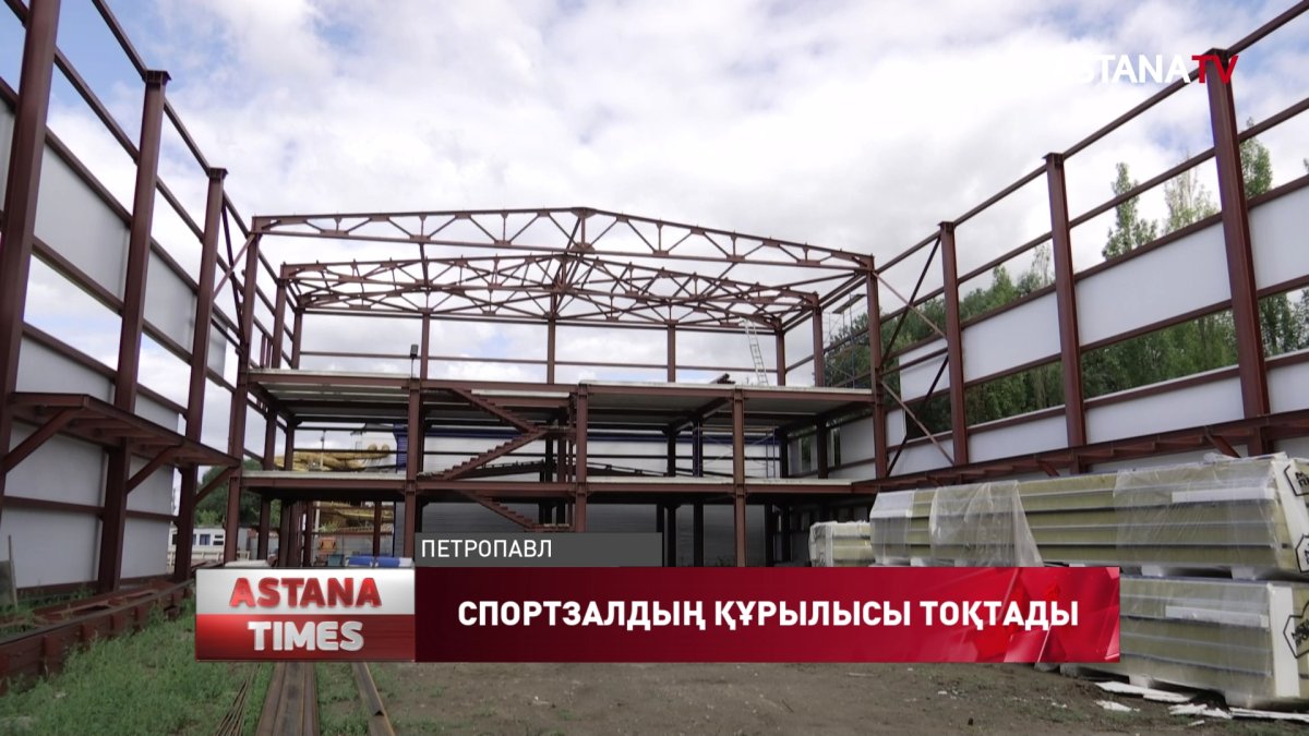 Қызылжарда жаңа спортзалдың құрылысына қатысты дау туды