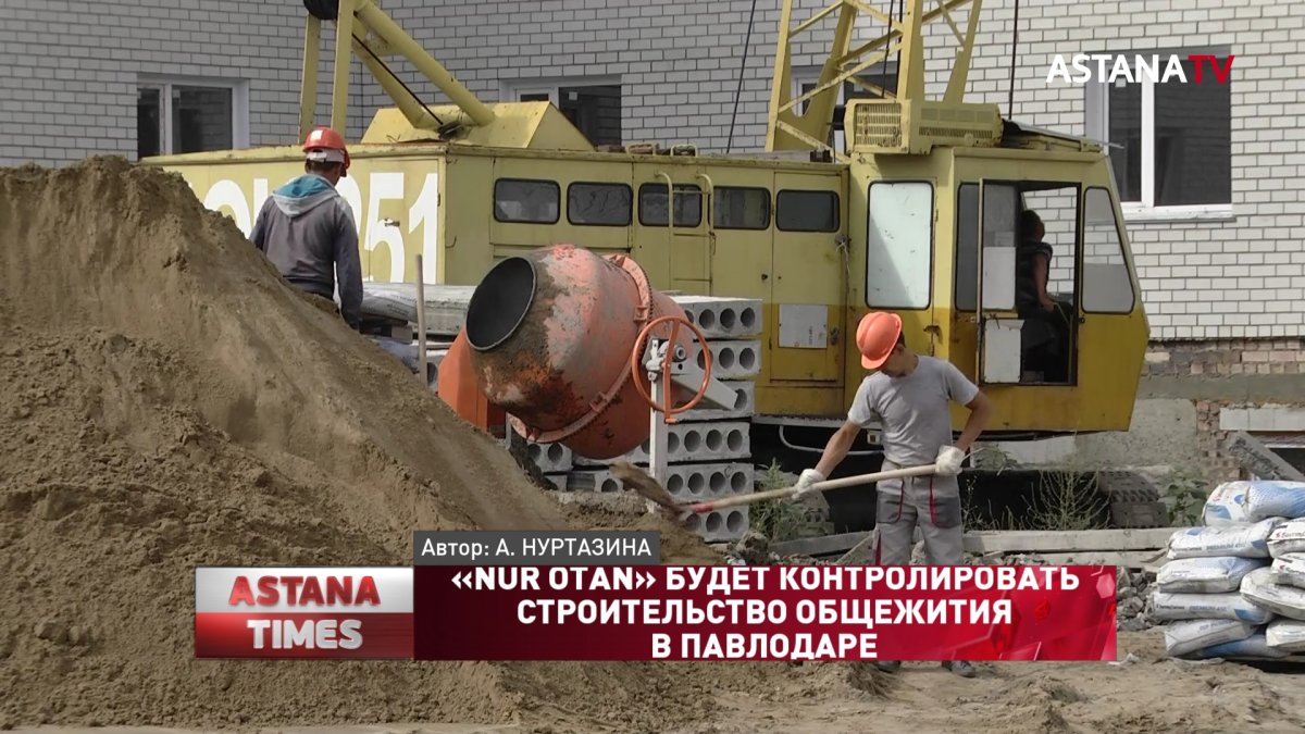 «Nur Otan» будет контролировать строительство общежития в Павлодаре