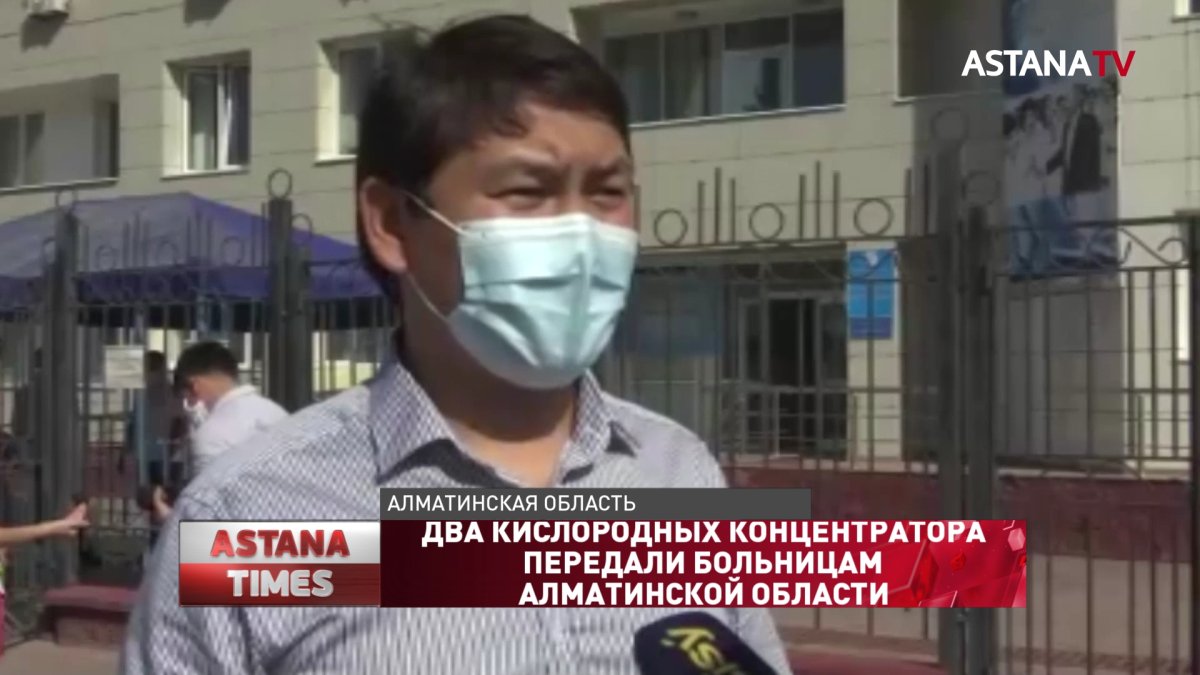 Два кислородных концентратора передали больницам Алматинской области
