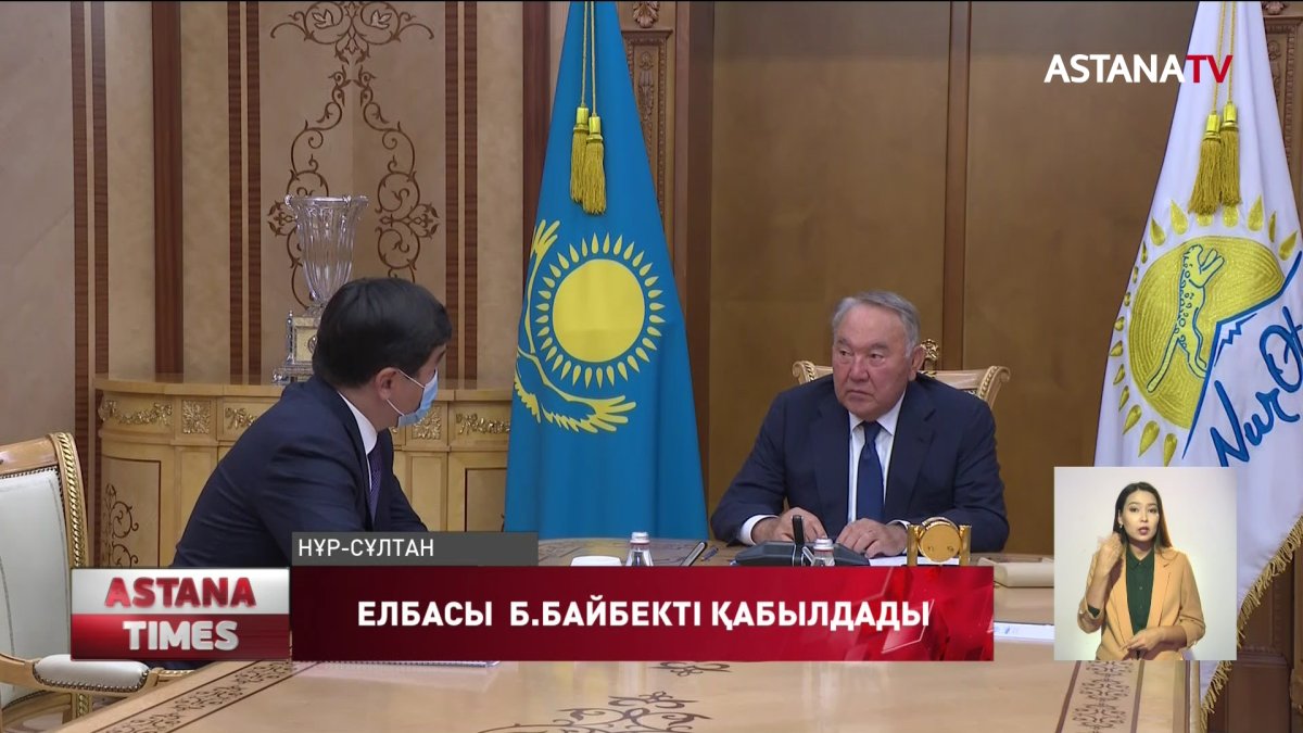 Елбасы «Nur Otan» партиясы Төрағасы Бауыржан Байбекті қабылдады
