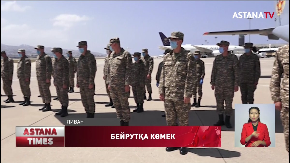 Қазақстандық әскери дәрігерлер Ливан халқына көмек көрсетіп жатыр