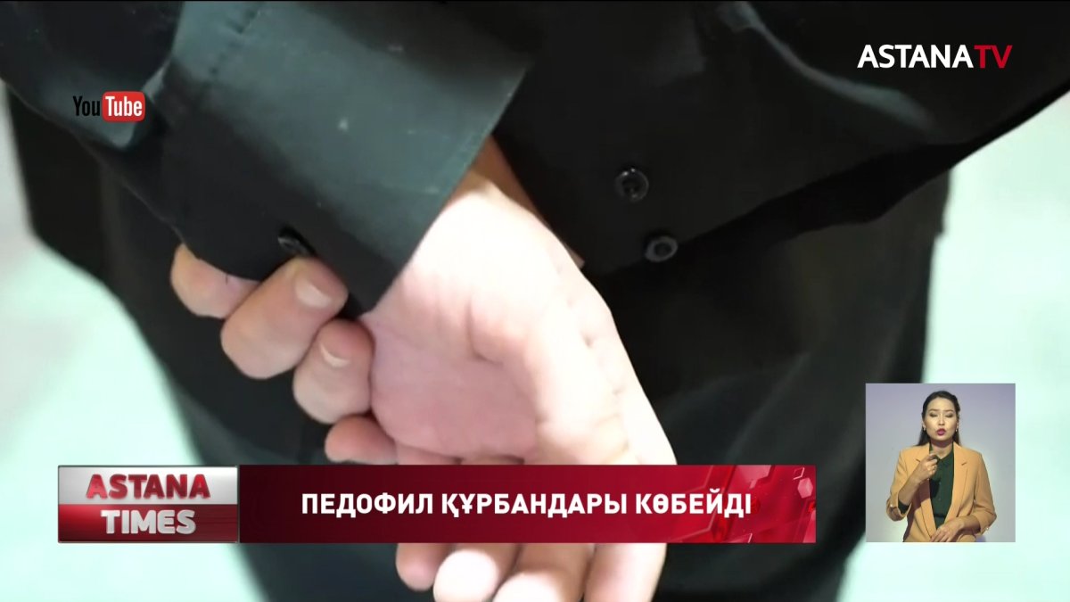Жыл басынан бері 550 бала педофил құрбаны болды