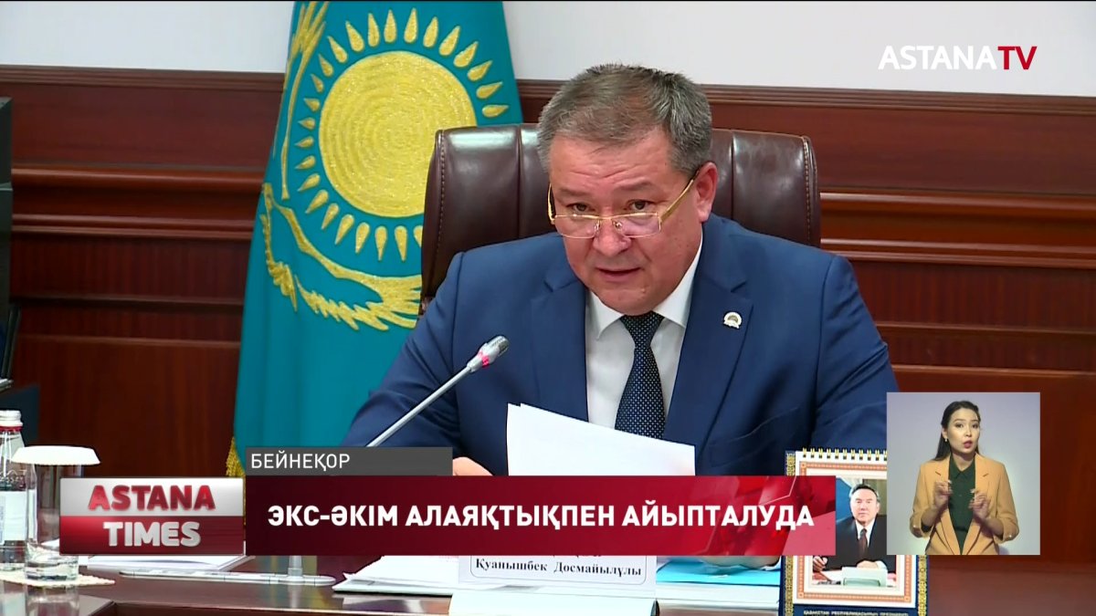 Қызылорда облысының экс-әкіміне қатысты сот процессі басталды