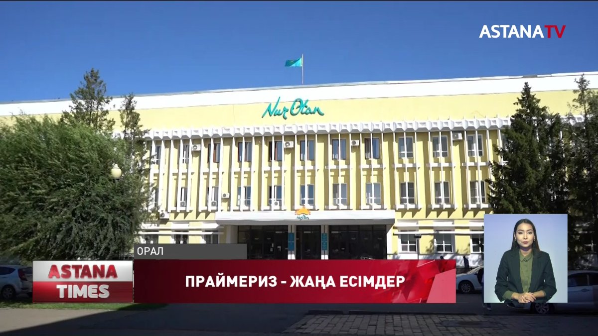 Праймериз -жаңа есімдерді жария етеді - "Nur Otan"