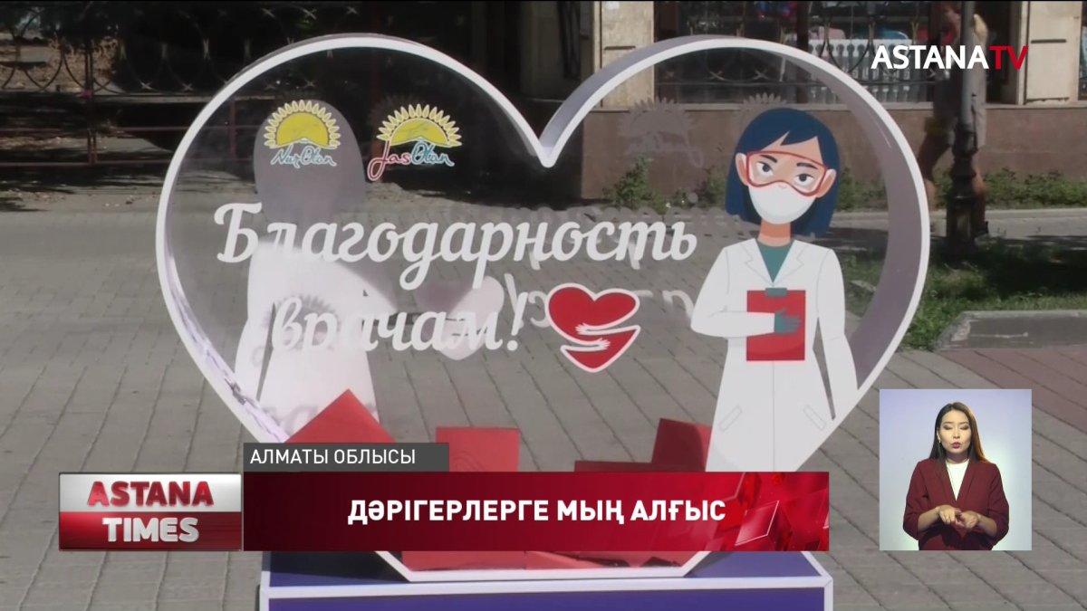 Талдықорғанның орталық көшесіне алғыс жәшігі қойылды