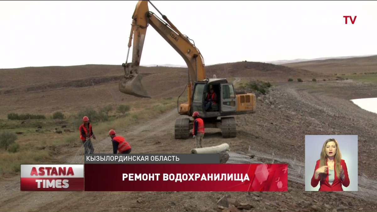 Средства, выделенные на ремонт водохранилища, под контролем "NUR OTAN"