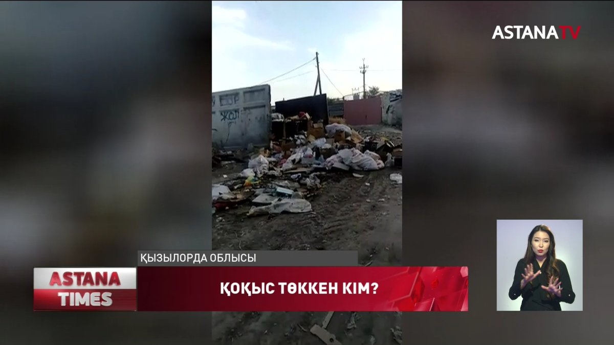 Қызылорда облысы тұрғындары қоқыстан әбден мезі болған