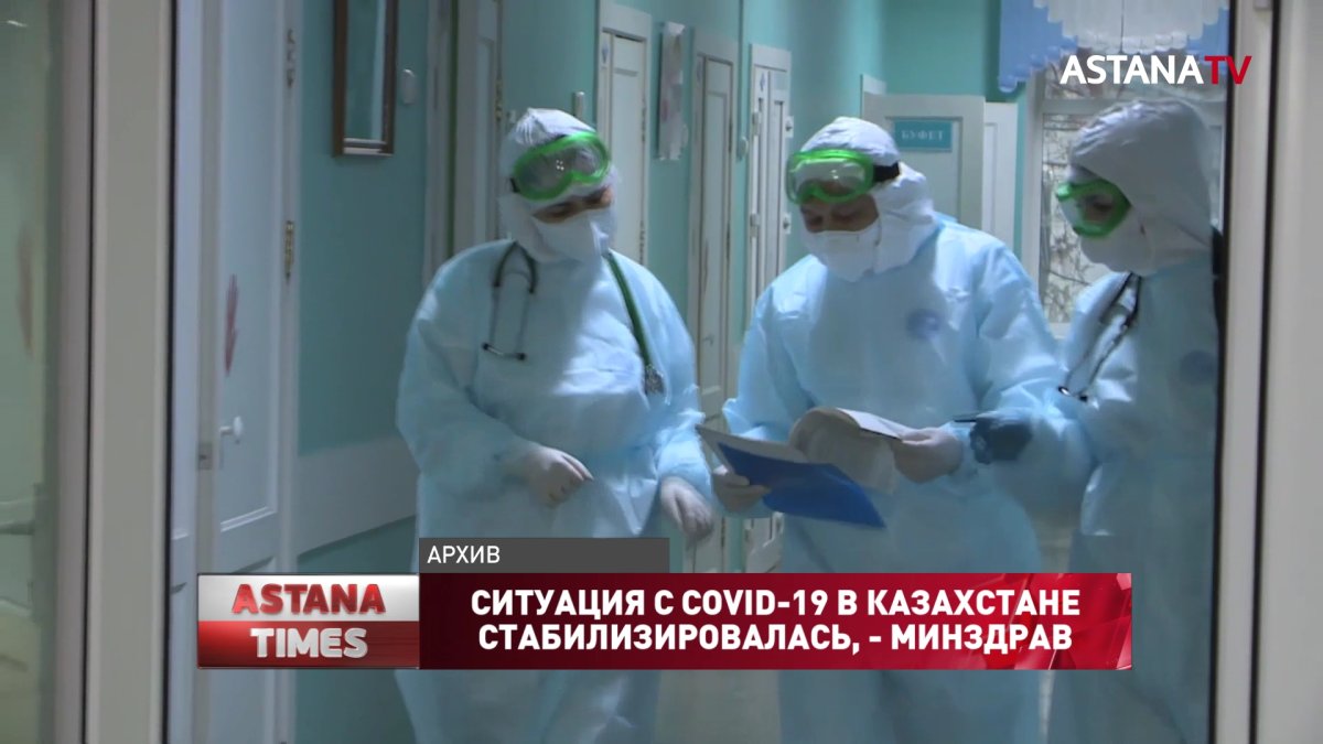 Ситуация с COVID-19 в Казахстане стабилизировалась, - Минздрав
