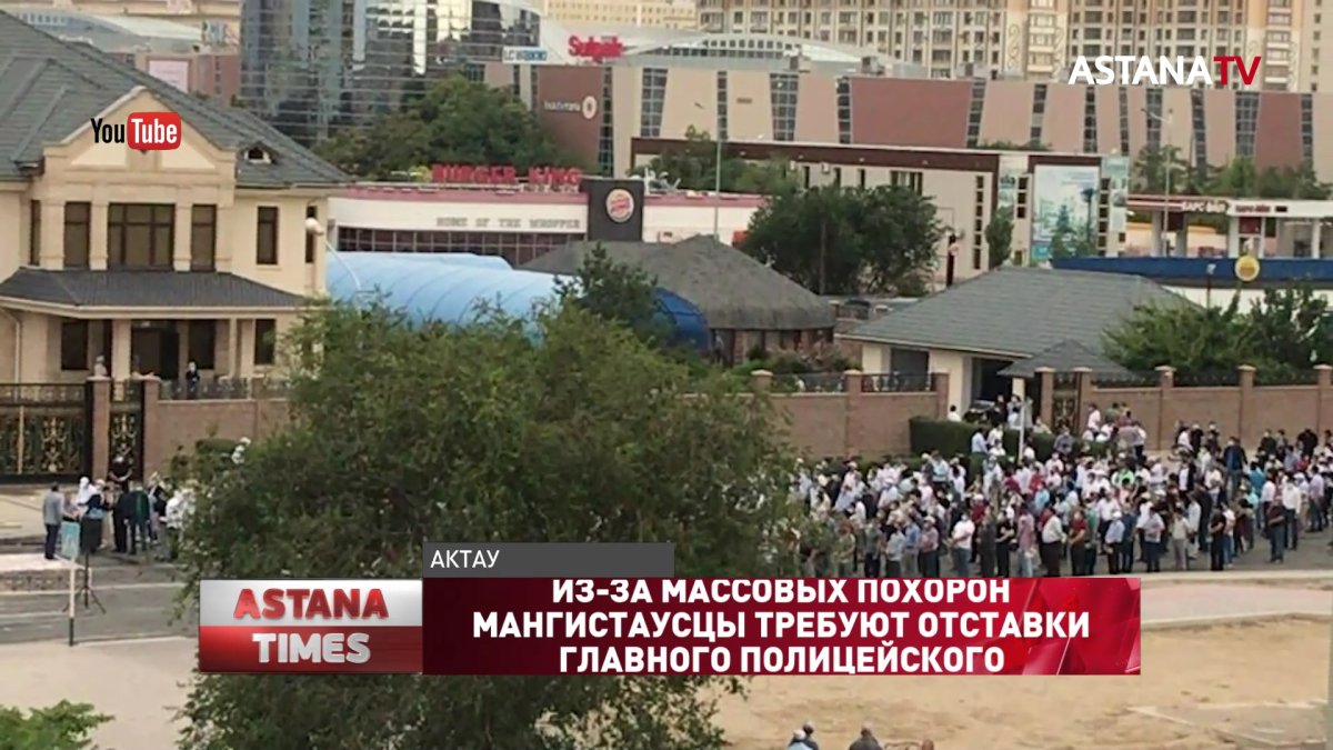 Из-за массовых похорон мангистаусцы требуют отставки главного полицейского