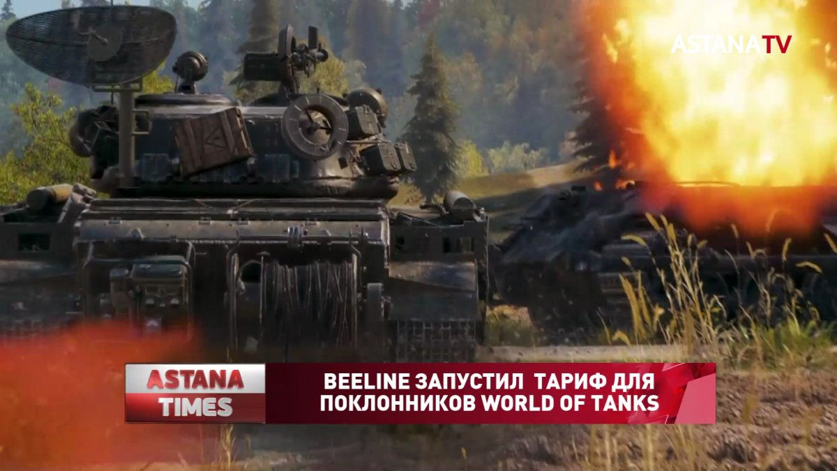 Beeline запустил тариф для поклонников World of Tanks - Телеканал «Астана»