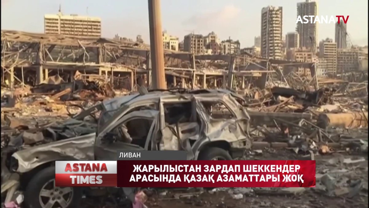 Бейрутте жойқын жарылыстан қаза тапқандар саны сағат сайын өсіп жатыр
