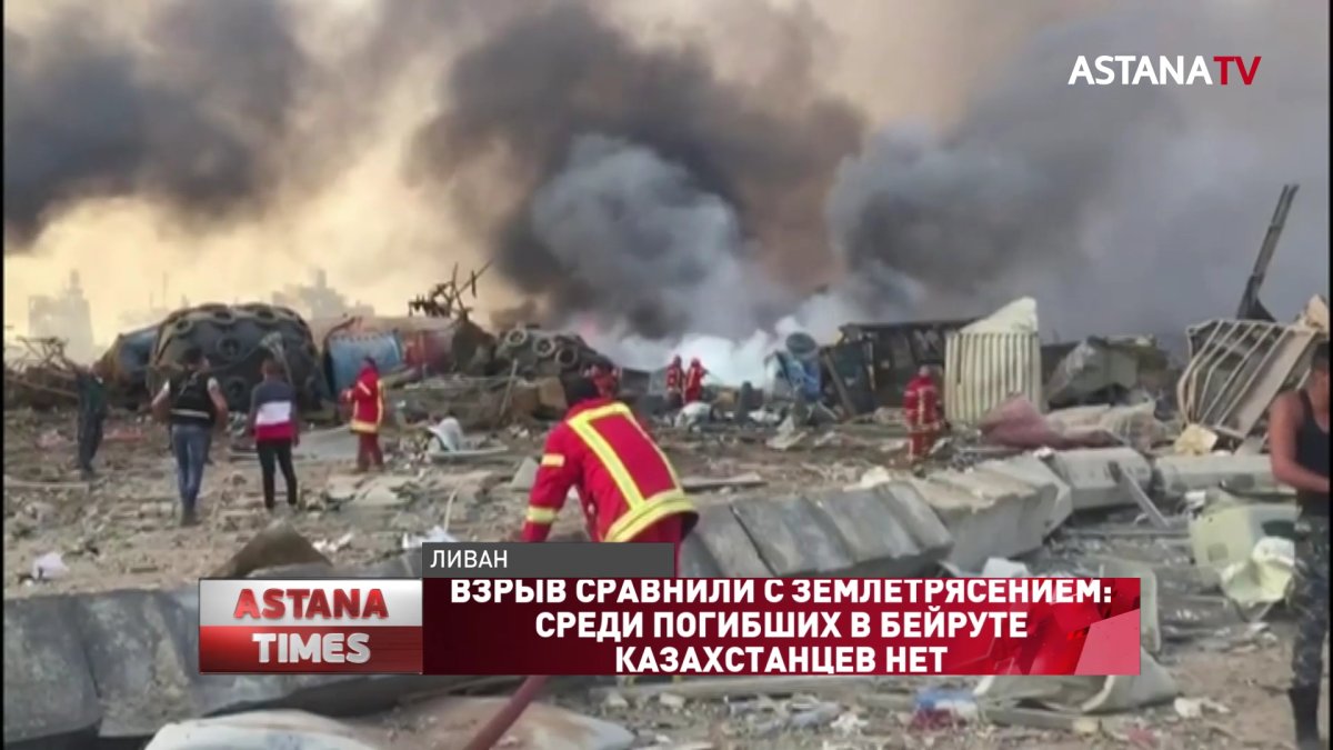 Взрыв сравнили с землетрясением: среди погибших в Бейруте казахстанцев нет