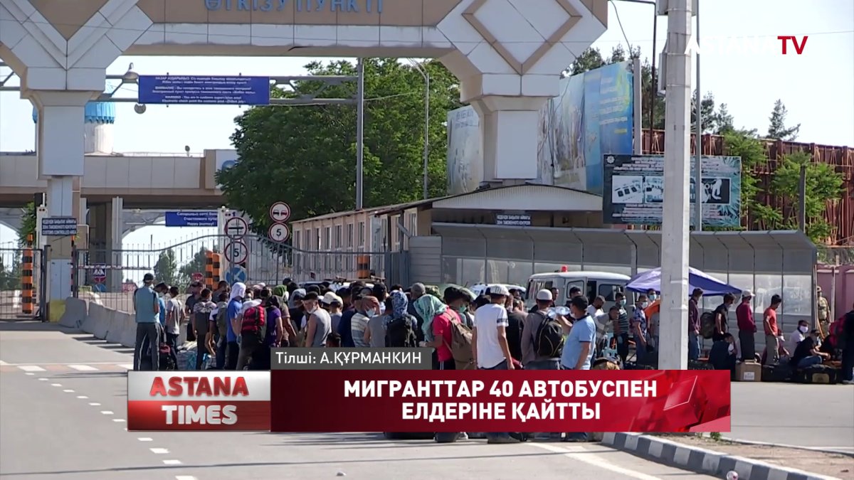 Қазақ-Ресей шекарасындағы мигранттар 40 автбоуспен елдеріне қайтарылды