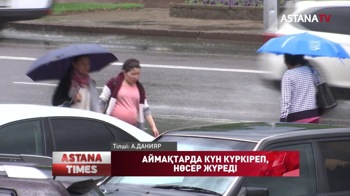 Тамыздың 6-8 аралығында елдің басым бөлігінде күн күркіреп, жаңбыр жауады, - «Қазгидромет» РМК