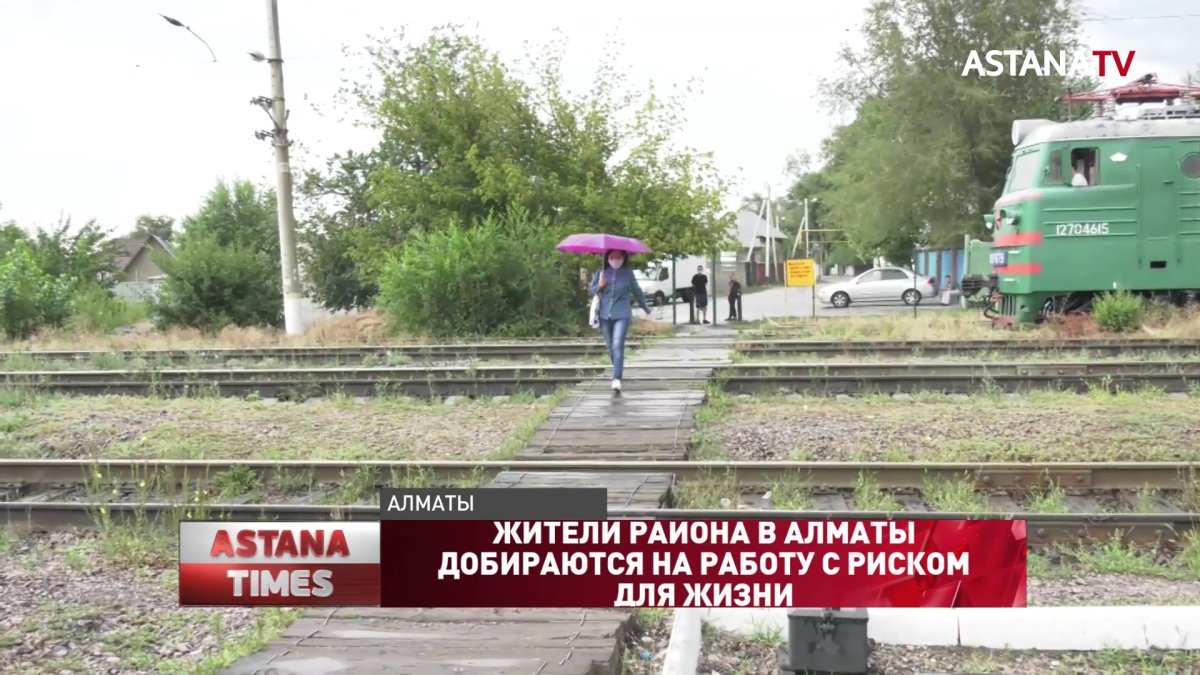 Жители района в Алматы добираются на работу с риском для жизни