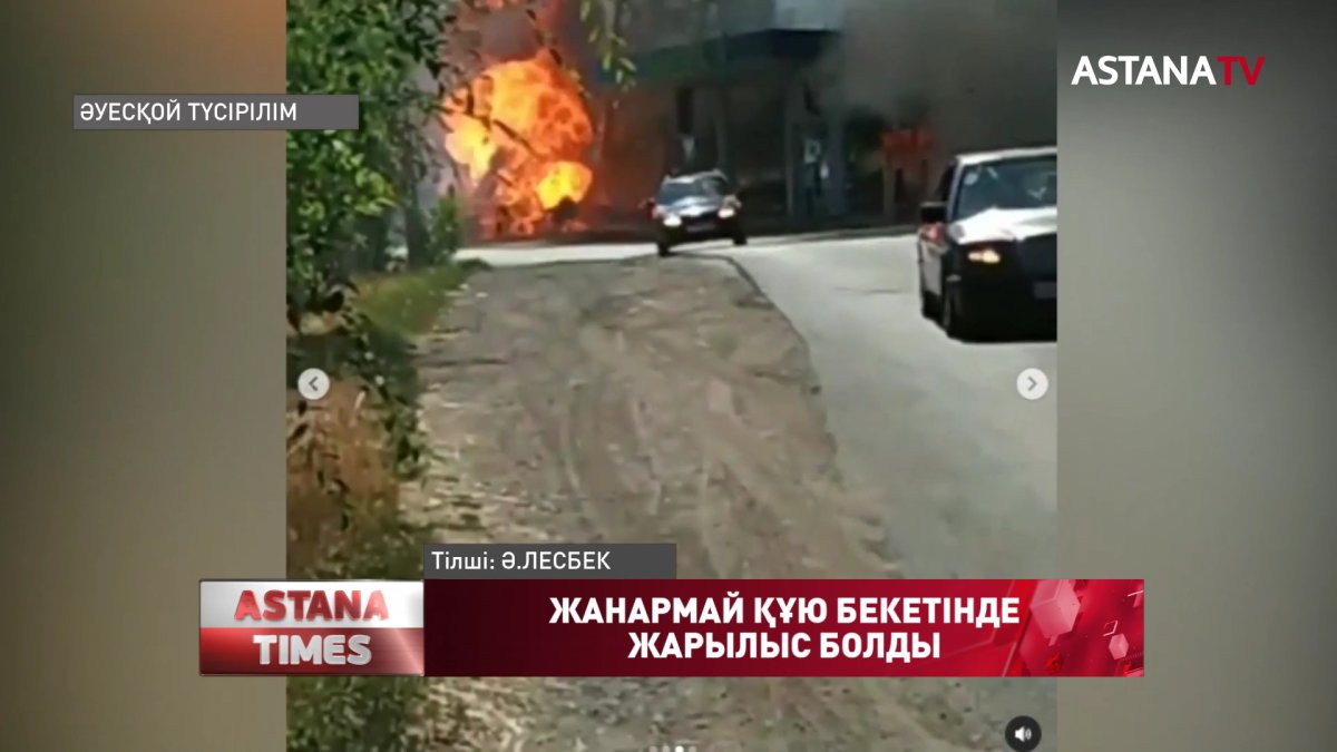 Алматы облысындағы жанармай құю бекетінде жарылыс болды