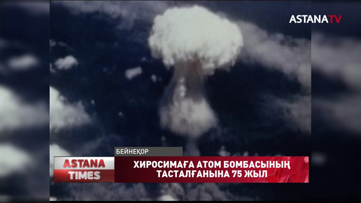 Хиросима күні. Ядролық қаруға тыйым салу үшін күрестің бүкіләлемдік күні