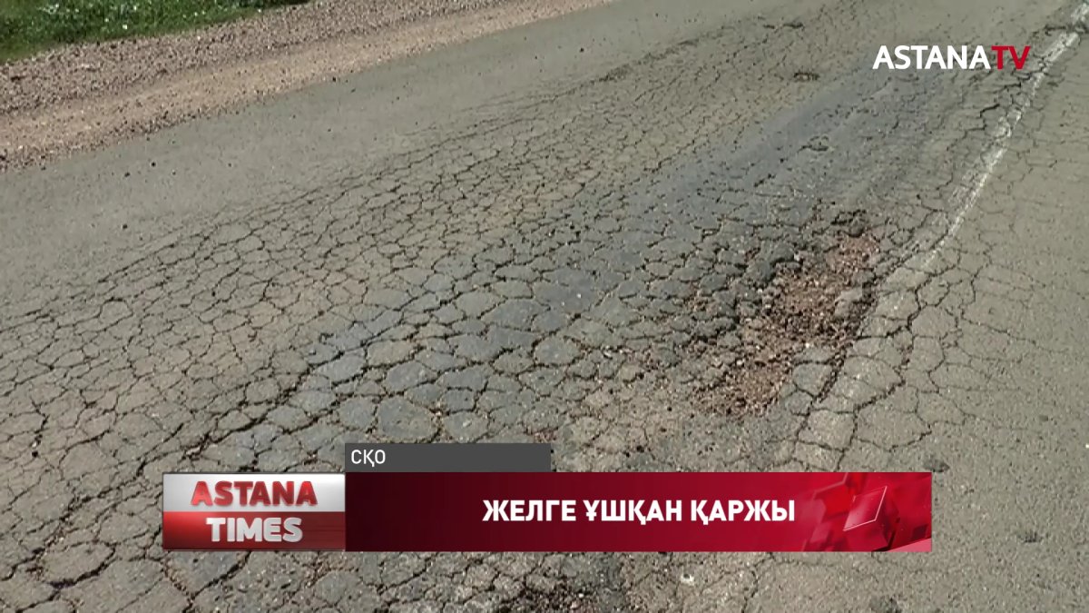 Қызылжар өңірінде жолға бөлінген 700 миллион теңге желге ұшты