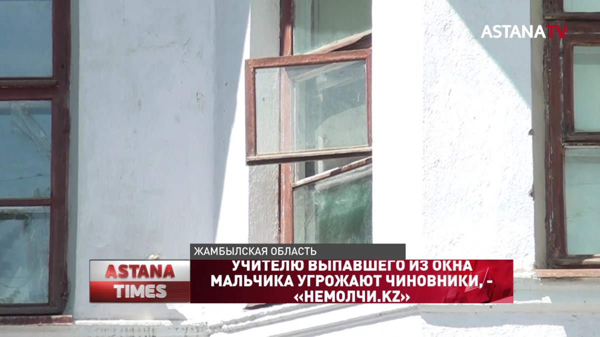 Учителю выпавшего из окна мальчика угрожают чиновники, - «НЕМОЛЧИ.KZ»