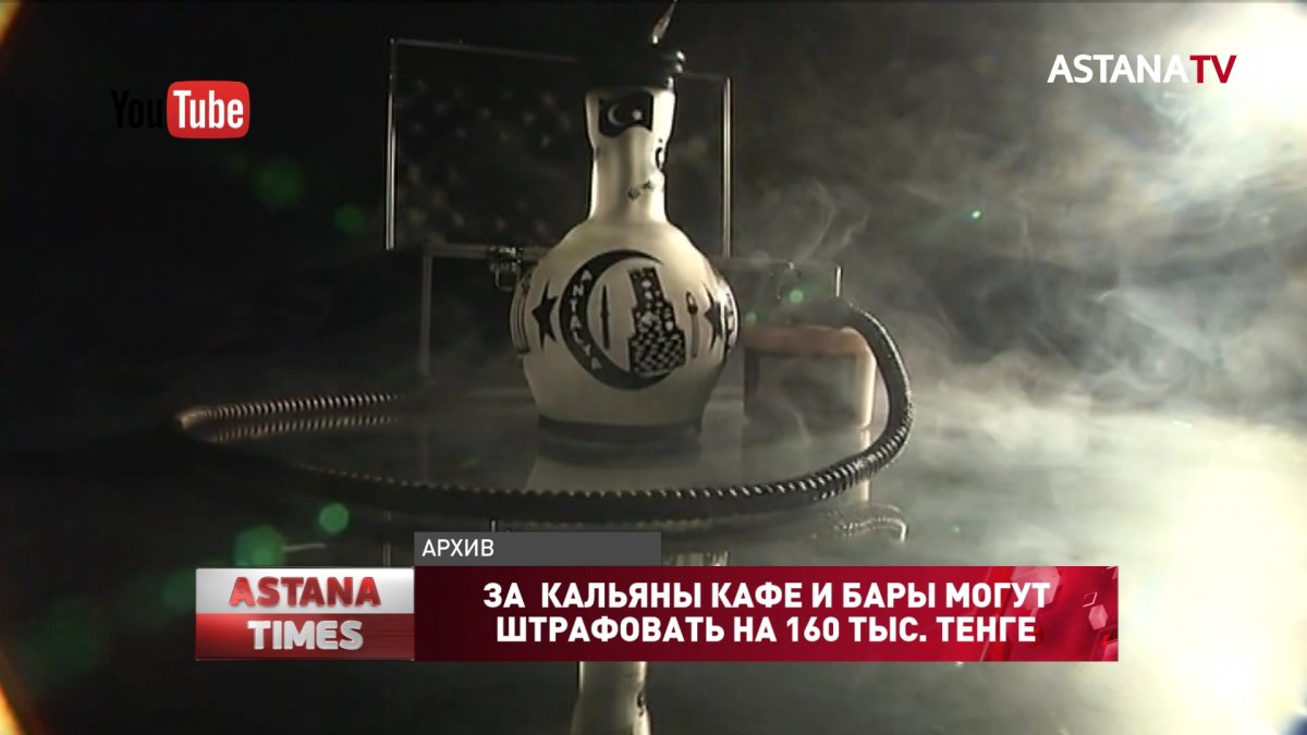 За кальяны кафе и бары могут штрафовать на 160 тыс. тенге