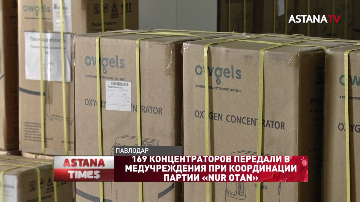 169 концентраторов передали в медучреждения при координации партии «NUR OTAN»
