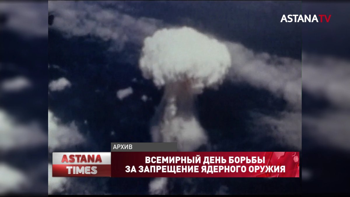 Всемирный день борьбы за запрещение ядерного оружия