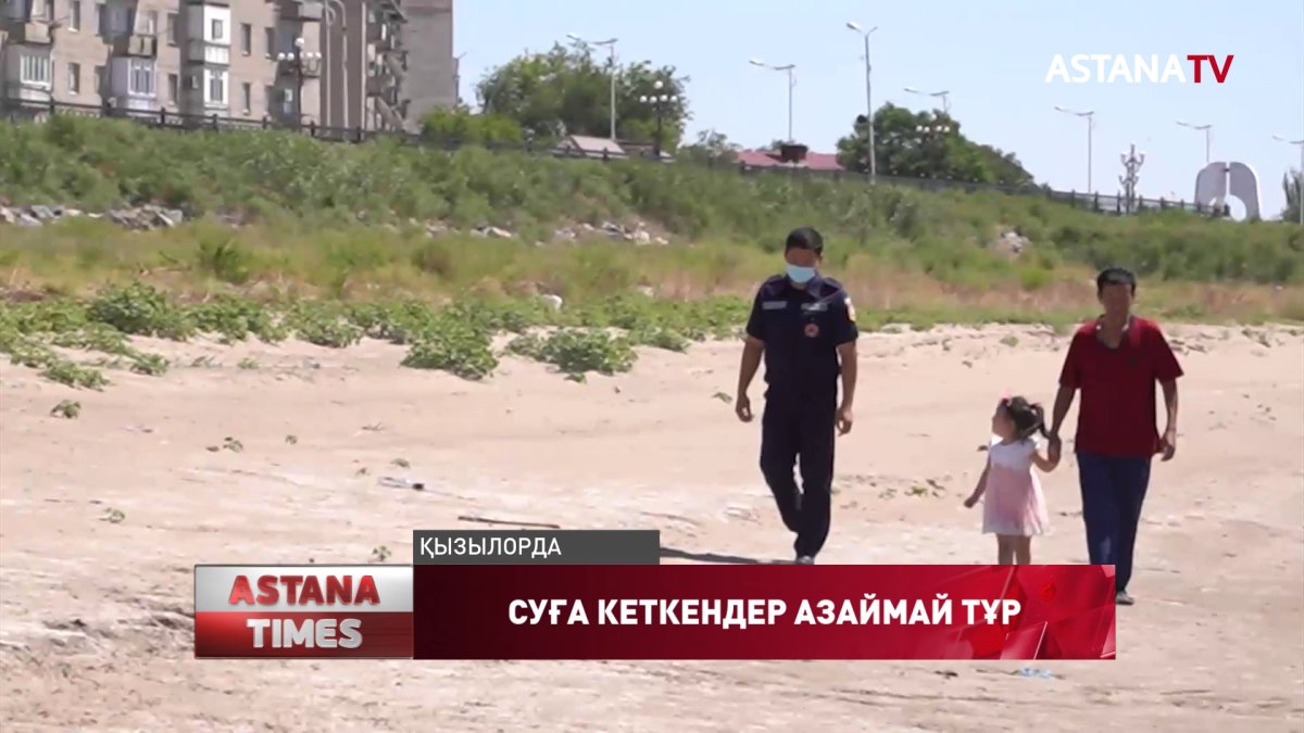 Қызылорда облысында карантинге қарамастан суға кеткендер азаймай тұр